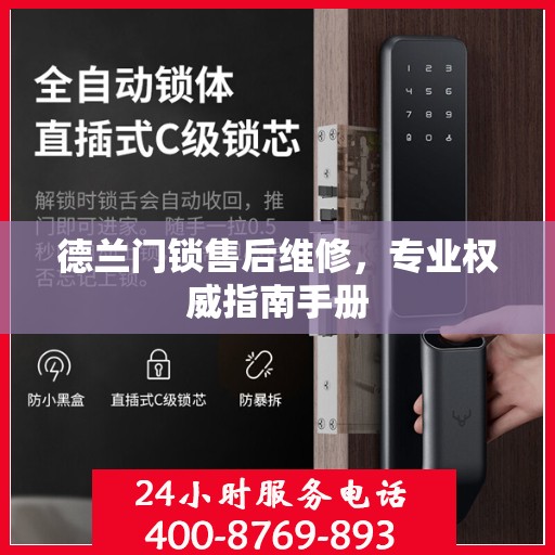 德兰门锁售后维修，专业权威指南手册