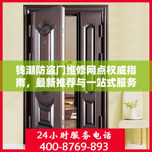 钱潮防盗门维修网点权威指南，最新推荐与一站式服务体验
