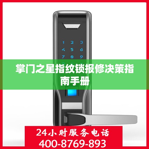 掌门之星指纹锁报修决策指南手册