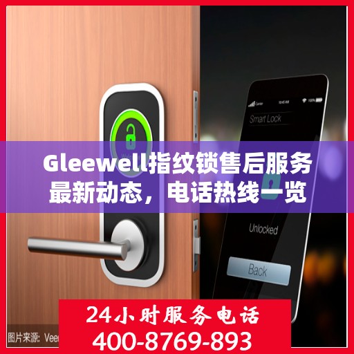 Gleewell指纹锁售后服务最新动态，电话热线一览