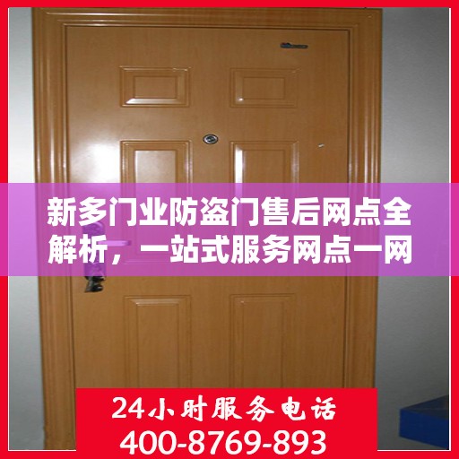 新多门业防盗门售后网点全解析，一站式服务网点一网打尽