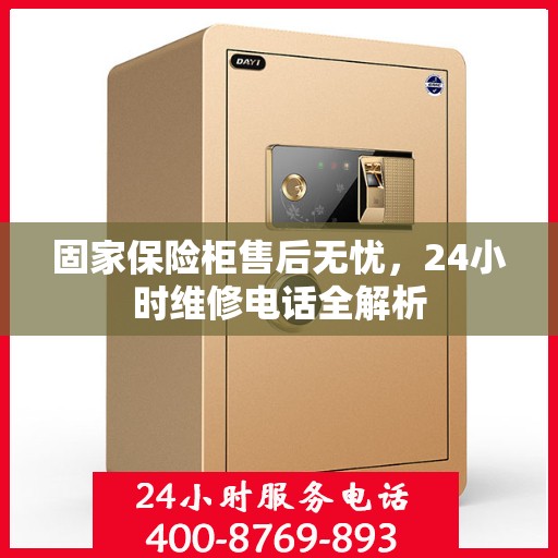 固家保险柜售后无忧，24小时维修电话全解析