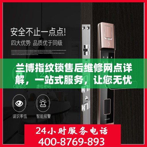 兰博指纹锁售后维修网点详解，一站式服务，让您无忧！