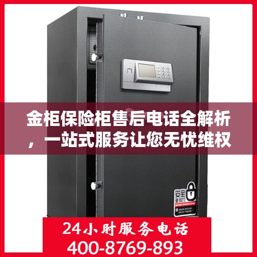 金柜保险柜售后电话全解析，一站式服务让您无忧维权