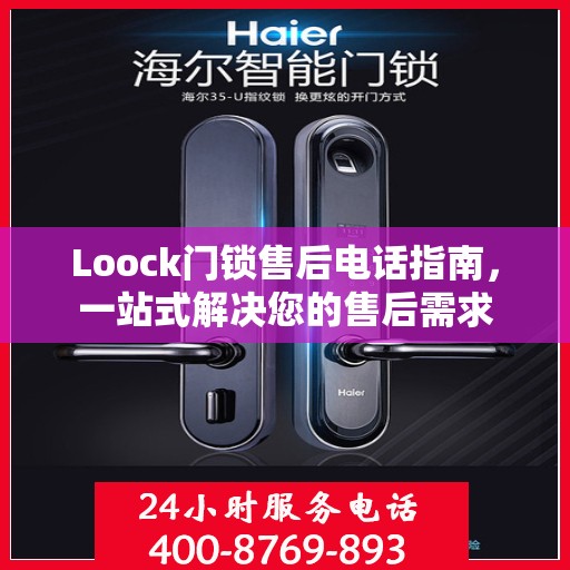 Loock门锁售后电话指南，一站式解决您的售后需求