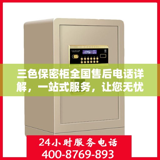 三色保密柜全国售后电话详解，一站式服务，让您无忧购选！