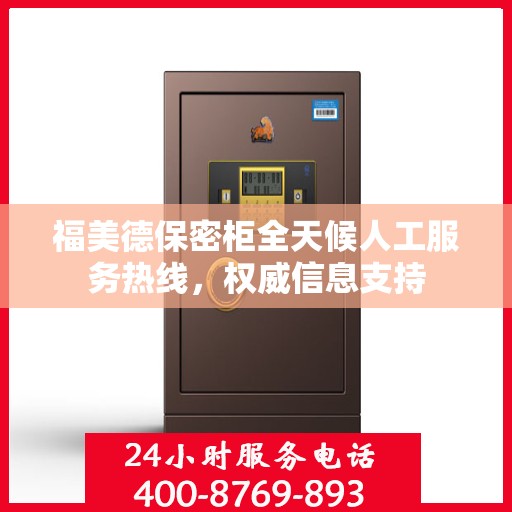 福美德保密柜全天候人工服务热线，权威信息支持