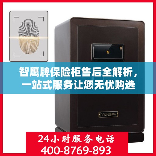 智鹰牌保险柜售后全解析，一站式服务让您无忧购选
