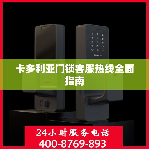 卡多利亚门锁客服热线全面指南