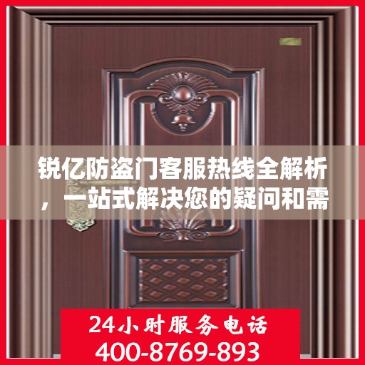 锐亿防盗门客服热线全解析，一站式解决您的疑问和需求