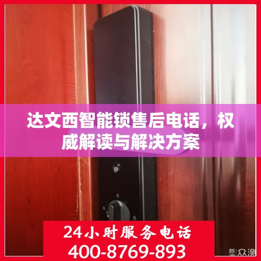 达文西智能锁售后电话，权威解读与解决方案