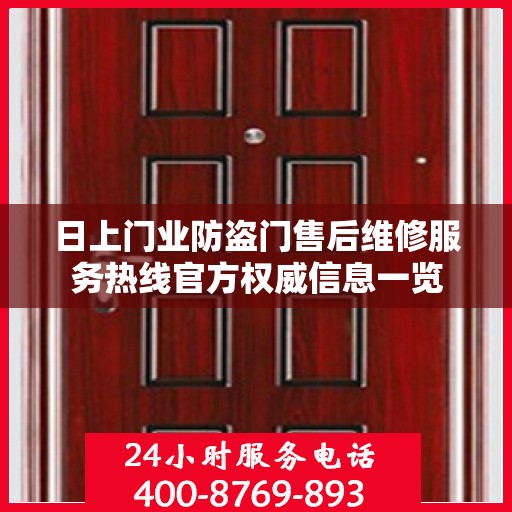 日上门业防盗门售后维修服务热线官方权威信息一览