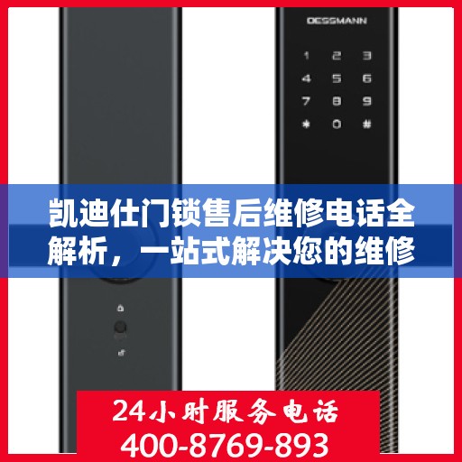 凯迪仕门锁售后维修电话全解析，一站式解决您的维修需求