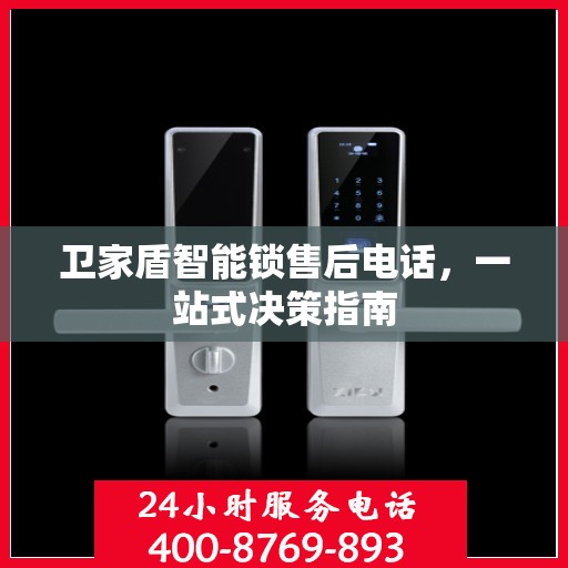 卫家盾智能锁售后电话，一站式决策指南