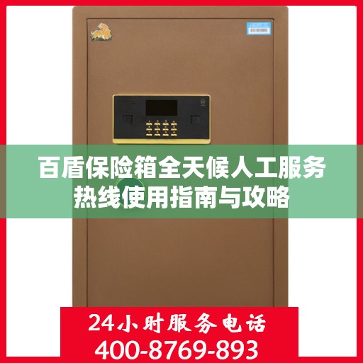 百盾保险箱全天候人工服务热线使用指南与攻略