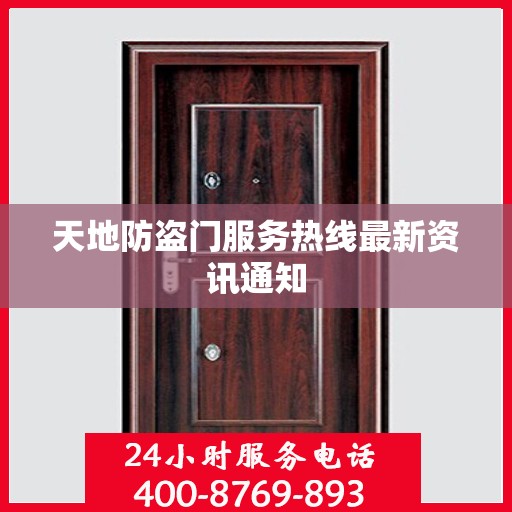 天地防盗门服务热线最新资讯通知