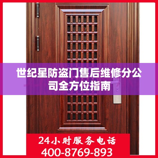 世纪星防盗门售后维修分公司全方位指南