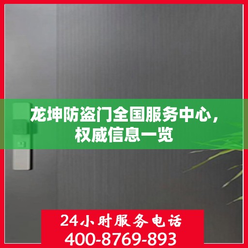 龙坤防盗门全国服务中心，权威信息一览