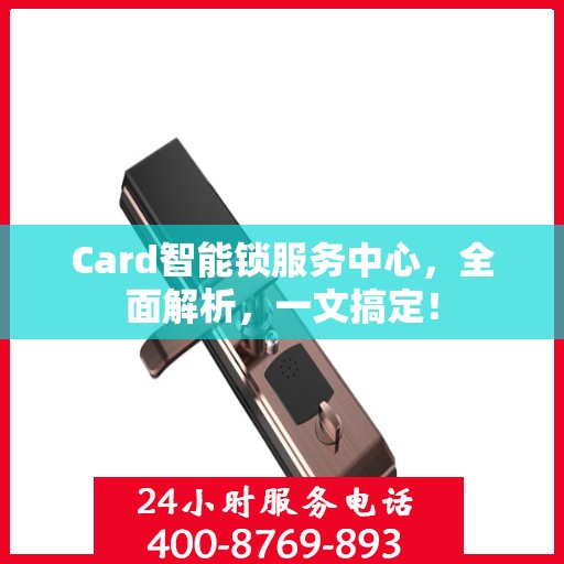 Card智能锁服务中心，全面解析，一文搞定！