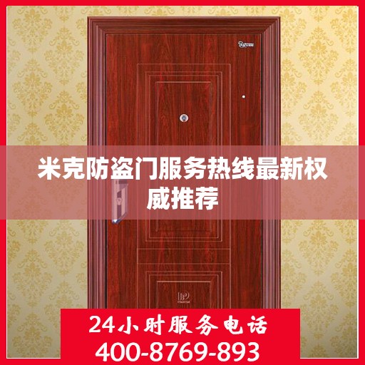 米克防盗门服务热线最新权威推荐