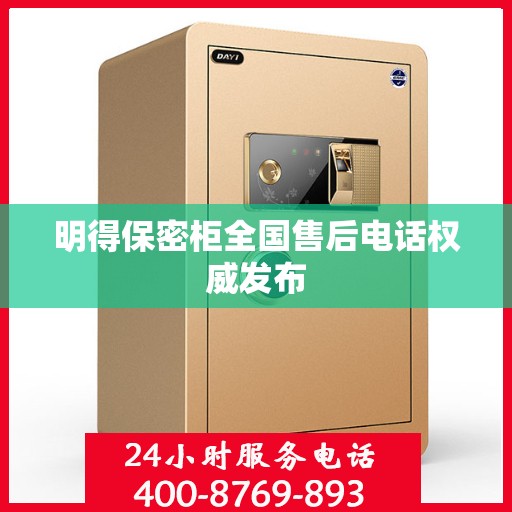 明得保密柜全国售后电话权威发布