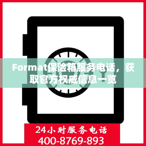 Format保险箱服务电话，获取官方权威信息一览