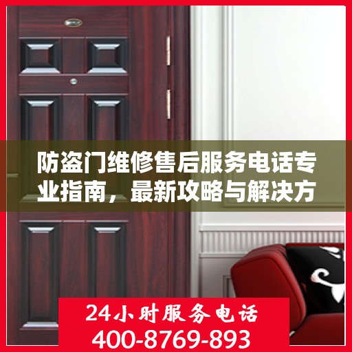 防盗门维修售后服务电话专业指南，最新攻略与解决方案