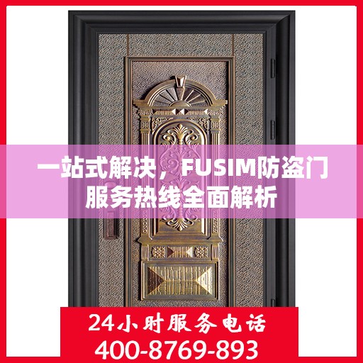 一站式解决，FUSIM防盗门服务热线全面解析