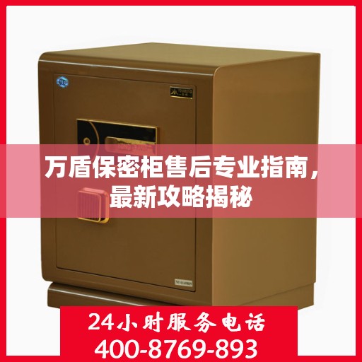 万盾保密柜售后专业指南，最新攻略揭秘