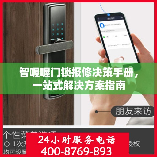 智喔喔门锁报修决策手册，一站式解决方案指南