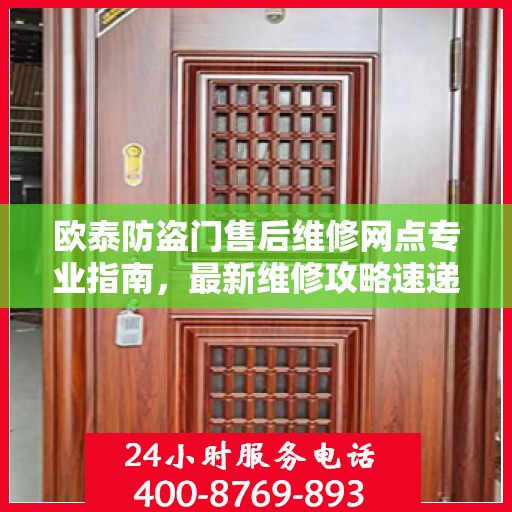 欧泰防盗门售后维修网点专业指南，最新维修攻略速递