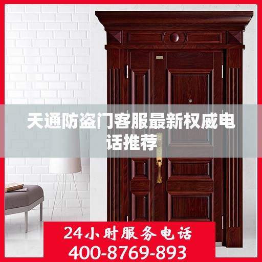 天通防盗门客服最新权威电话推荐