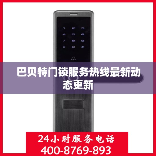 巴贝特门锁服务热线最新动态更新