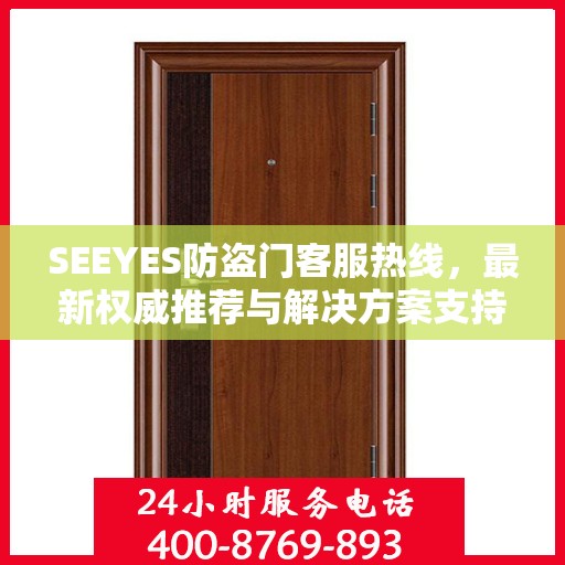 SEEYES防盗门客服热线，最新权威推荐与解决方案支持