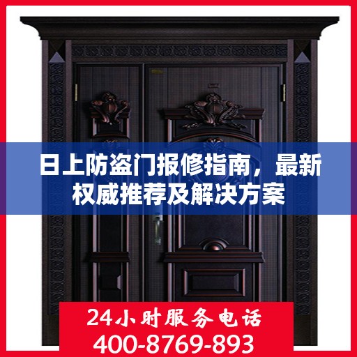 日上防盗门报修指南，最新权威推荐及解决方案