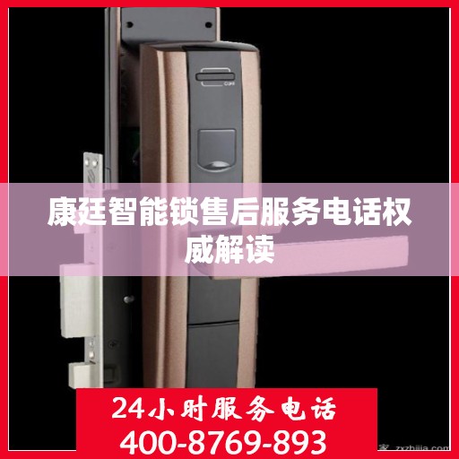 康廷智能锁售后服务电话权威解读