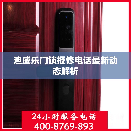 迪威乐门锁报修电话最新动态解析