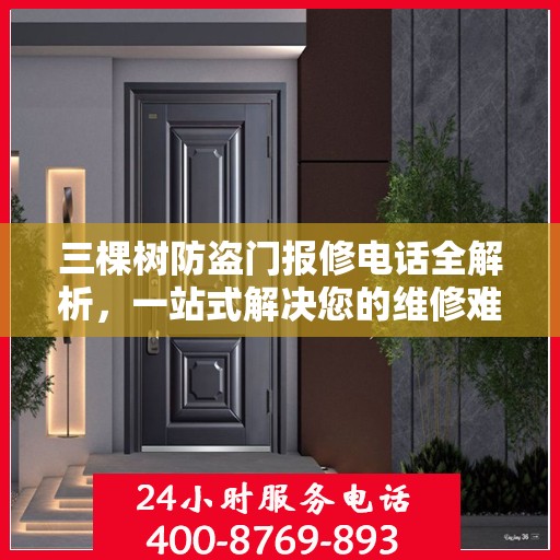 三棵树防盗门报修电话全解析，一站式解决您的维修难题