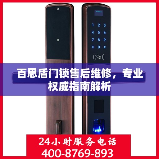百思盾门锁售后维修，专业权威指南解析