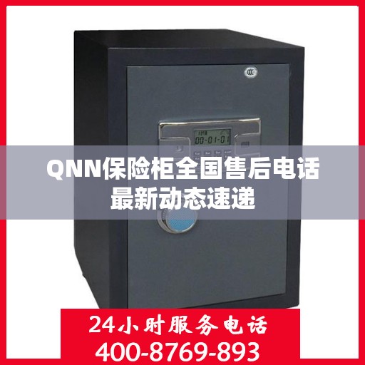 QNN保险柜全国售后电话最新动态速递