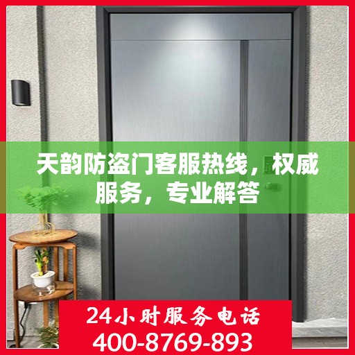 天韵防盗门客服热线，权威服务，专业解答