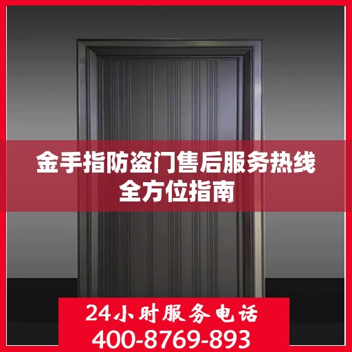 金手指防盗门售后服务热线全方位指南