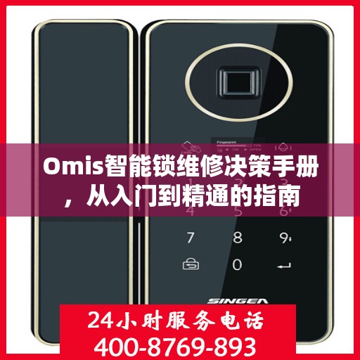Omis智能锁维修决策手册，从入门到精通的指南