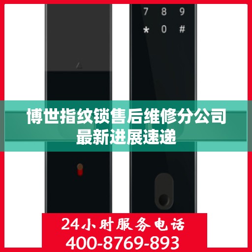 博世指纹锁售后维修分公司最新进展速递