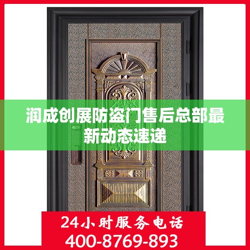 润成创展防盗门售后总部最新动态速递