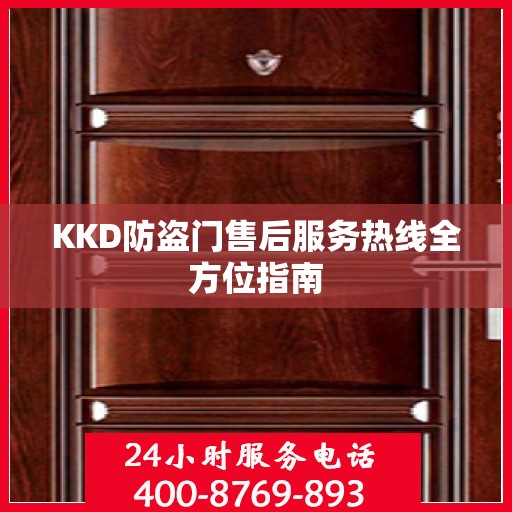 KKD防盗门售后服务热线全方位指南