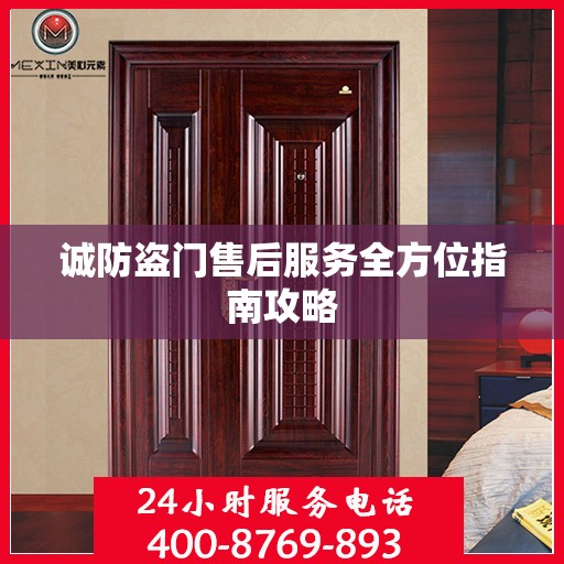 诚防盗门售后服务全方位指南攻略