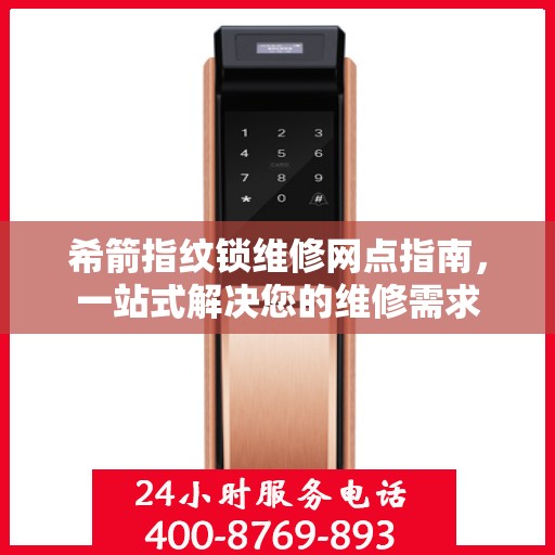 希箭指纹锁维修网点指南，一站式解决您的维修需求