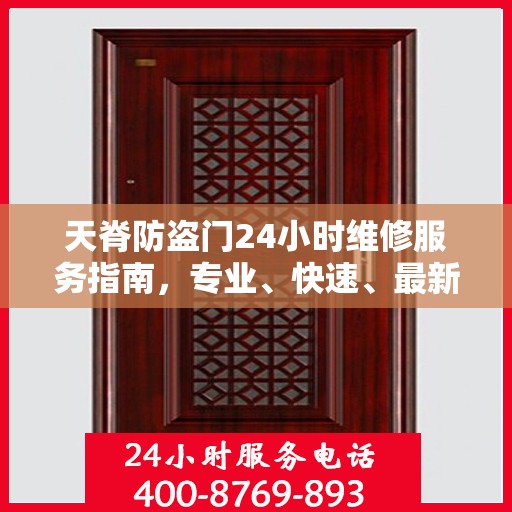 天脊防盗门24小时维修服务指南，专业、快速、最新攻略
