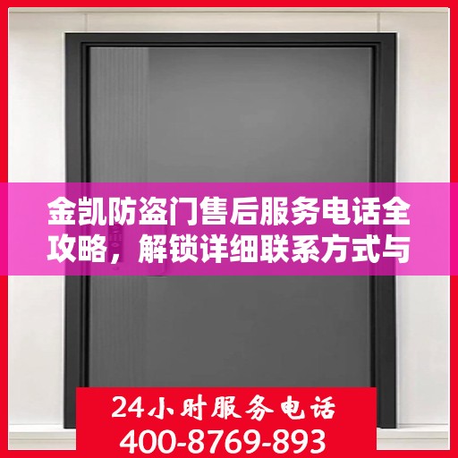 金凯防盗门售后服务电话全攻略，解锁详细联系方式与售后支持服务流程